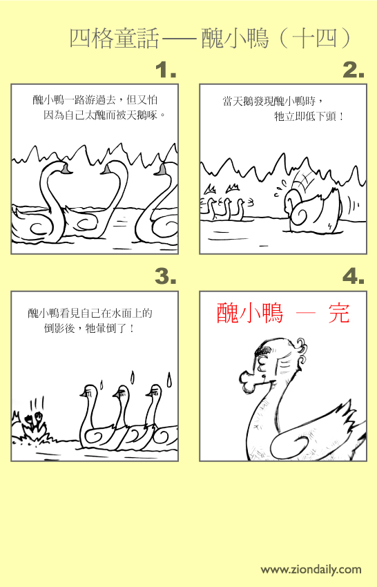 四格童话   丑小鸭 (十四)