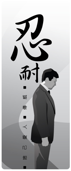 忍耐与信心(五)