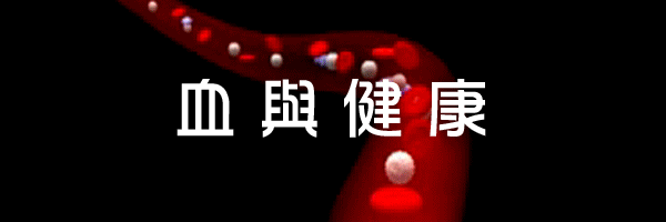 血与健康(十三) - 健康生活 - 均衡生活 - 锡安日报 2.